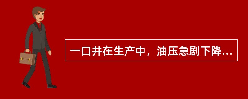 一口井在生产中，油压急剧下降和套压下降，而产量也不断下降，是分析是何原因？