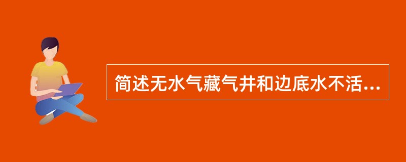 简述无水气藏气井和边底水不活跃气井的开采特征及开采工艺措施？