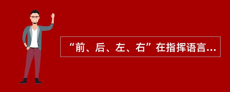 “前、后、左、右”在指挥语言中，均以（）所位置为基准。