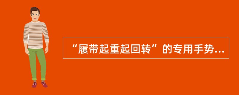 “履带起重起回转”的专用手势信号是：一只小臂水平前伸，五指自然伸出不动。另一只手