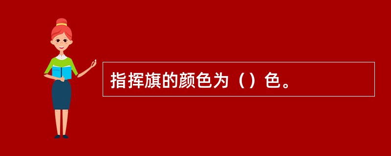 指挥旗的颜色为（）色。