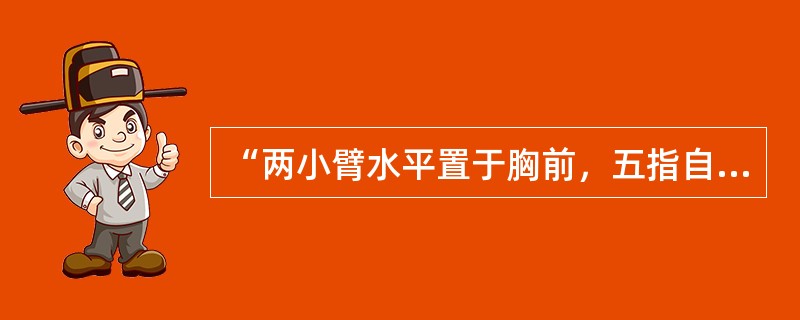 “两小臂水平置于胸前，五指自然仲开，手心朝下，同时水平挥向两侧。”这种手势信号表