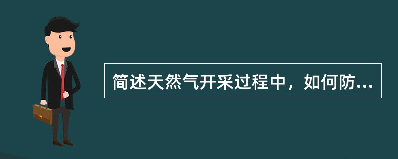 简述天然气开采过程中，如何防止爆炸的发生？