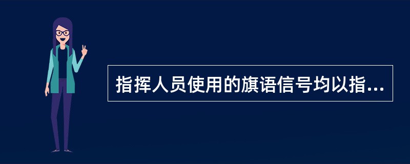 指挥人员使用的旗语信号均以指挥旗的（）表示吊钩、臂杆和机械位移的运动方向。