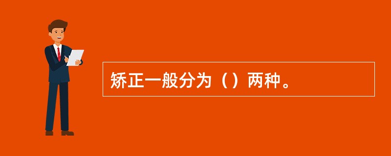 矫正一般分为（）两种。