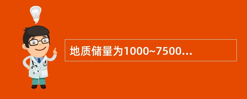 地质储量为1000~7500亿m3的气田是（）。