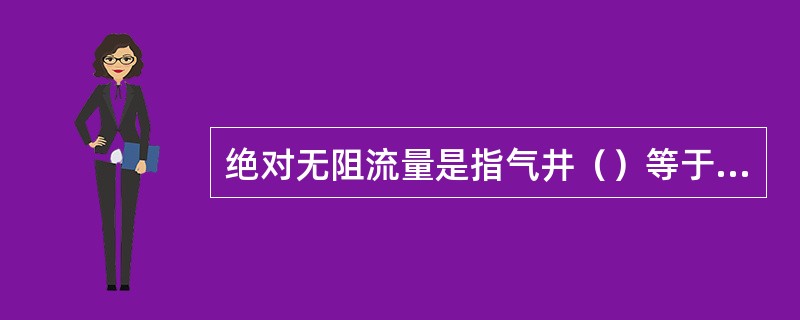 绝对无阻流量是指气井（）等于0.1Mpa时的气井产量。