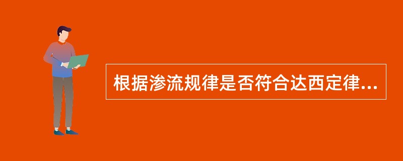 根据渗流规律是否符合达西定律将渗流分为（）。