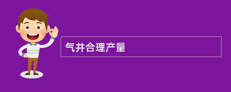 气井合理产量