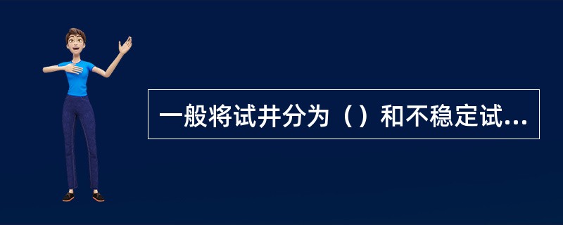 一般将试井分为（）和不稳定试井两大类