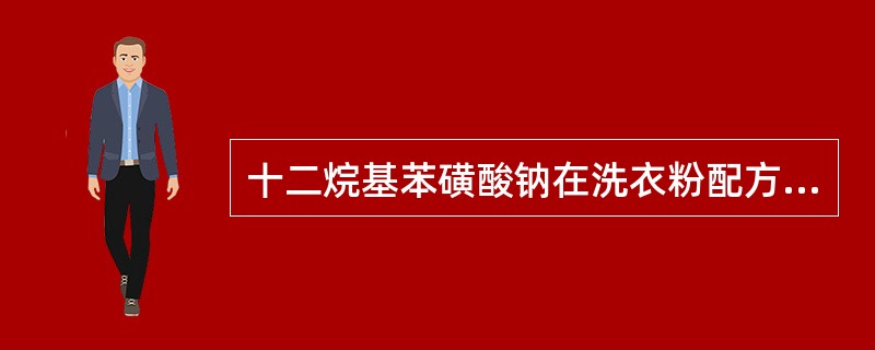 十二烷基苯磺酸钠在洗衣粉配方中是应用最广泛的阴离子表面活性剂。