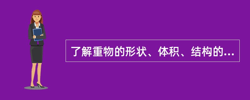 了解重物的形状、体积、结构的目的是为了确定其重心位置，与绑扎方法无关。（）