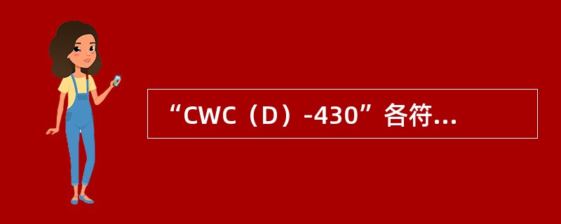 “CWC（D）-430”各符号的意义是什么？