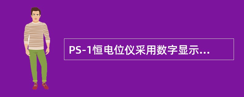 PS-1恒电位仪采用数字显示输出电压、输出电流及（）值。