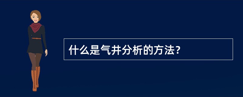 什么是气井分析的方法？