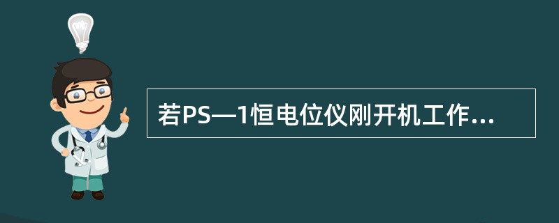 若PS—1恒电位仪刚开机工作正常过一会儿输出电压、电流慢慢增大，到限流值声光报警