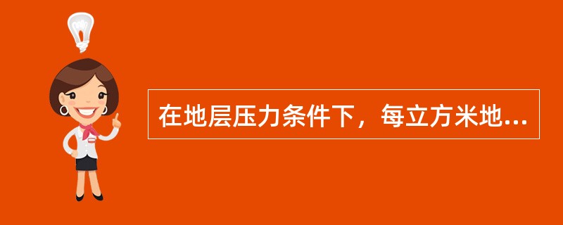 在地层压力条件下，每立方米地层水中含有（）称为天然气的溶解度