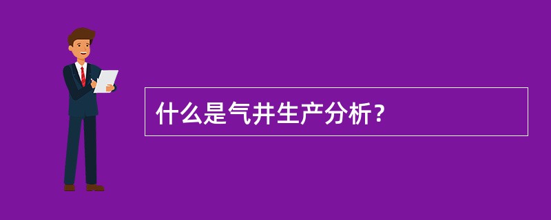 什么是气井生产分析？