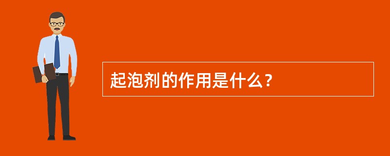 起泡剂的作用是什么？