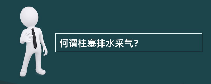 何谓柱塞排水采气？