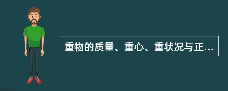 重物的质量、重心、重状况与正确制定起重方案关系重大，重物的吊运路线及重物降落点与