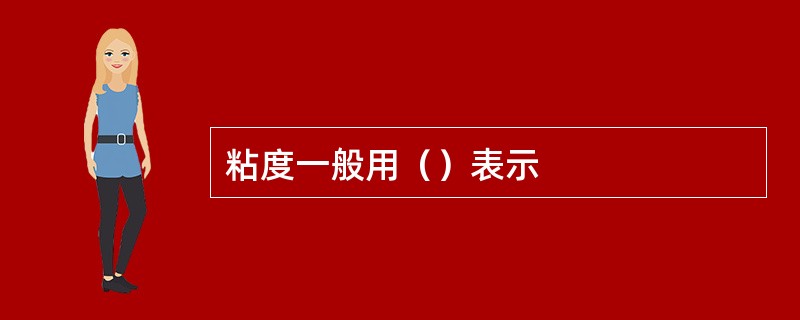 粘度一般用（）表示