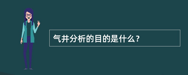 气井分析的目的是什么？