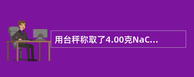 用台秤称取了4.00克NaCl，用分析天平称取了0.4000克NaCl，把这2次