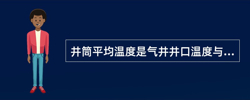 井筒平均温度是气井井口温度与井底温度的（）。