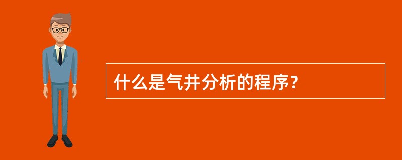 什么是气井分析的程序？