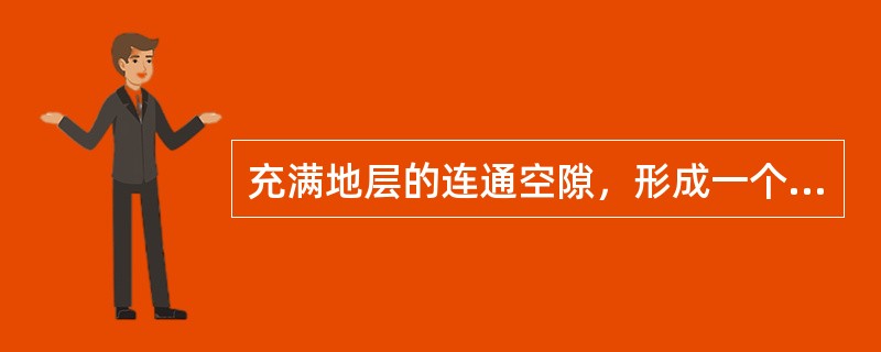 充满地层的连通空隙，形成一个连续水系，在压力差作用下可流动的水称为（）