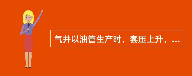 气井以油管生产时，套压上升，油压上升，井口回压下降，产量下降，气液比下降说明什么