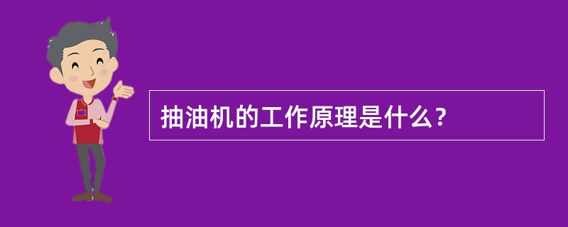 抽油机的工作原理是什么？