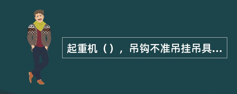 起重机（），吊钩不准吊挂吊具、吊物等。