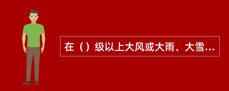 在（）级以上大风或大雨、大雪、大雾等恶习劣天气时，应停止流动式起重机露天作业。