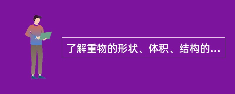 了解重物的形状、体积、结构的目的是为了确定其重心位置和正确选择吊挂点及（）方法。