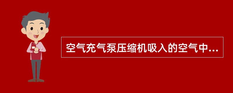 空气充气泵压缩机吸入的空气中不得含有毒性气体。