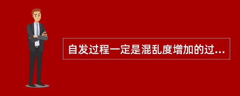 自发过程一定是混乱度增加的过程。