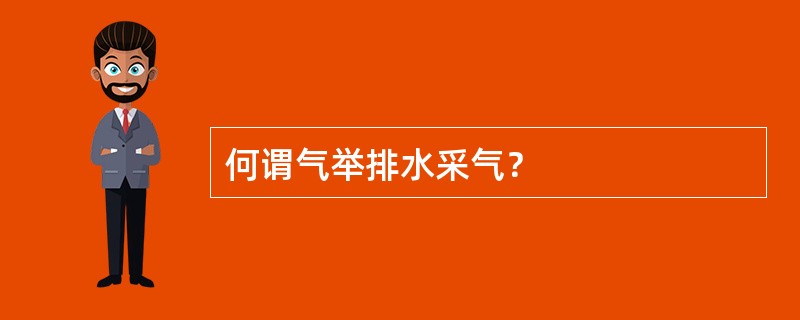 何谓气举排水采气？