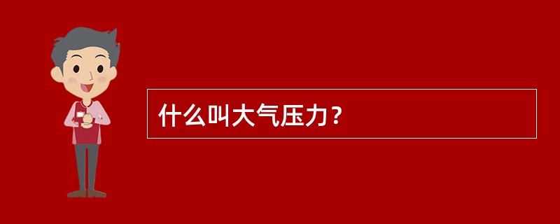 什么叫大气压力？