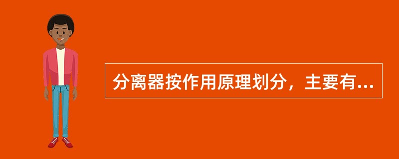 分离器按作用原理划分，主要有哪几种类型？