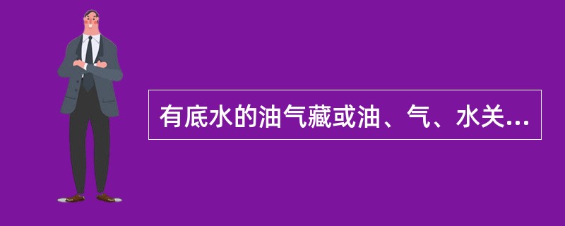 有底水的油气藏或油、气、水关系复杂的油气藏宜采用（）完井方法。