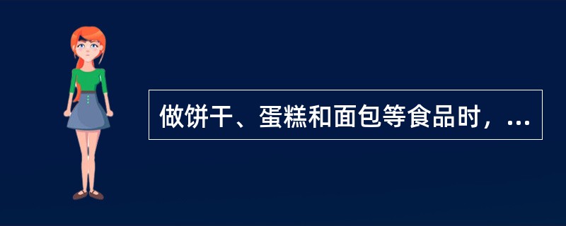 做饼干、蛋糕和面包等食品时，常用到一种发酵粉，是化学疏松剂。包含两种化学药粉--