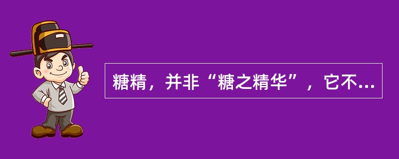 糖精，并非“糖之精华”，它不是从糖里提炼出来的，而是以（）为基本原料制成的。