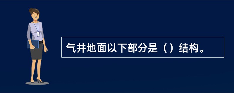 气井地面以下部分是（）结构。