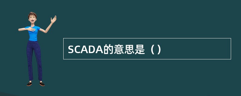 SCADA的意思是（）