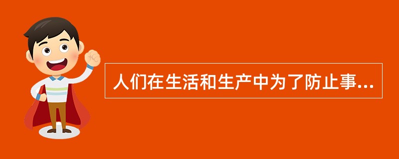 人们在生活和生产中为了防止事故发生，常需要采取一些安全措施。下列做法不属于安全措