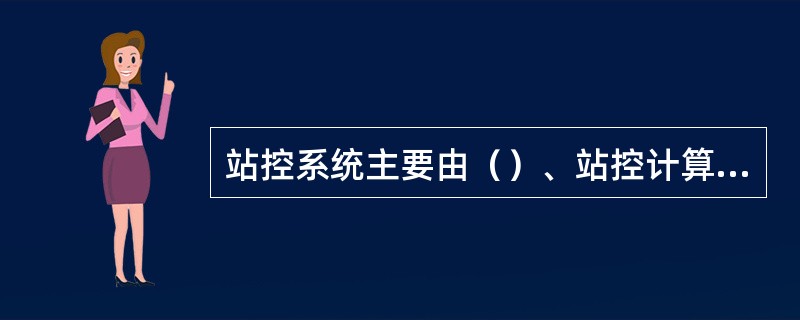 站控系统主要由（）、站控计算机、通信设施及相应的外部设备组成.