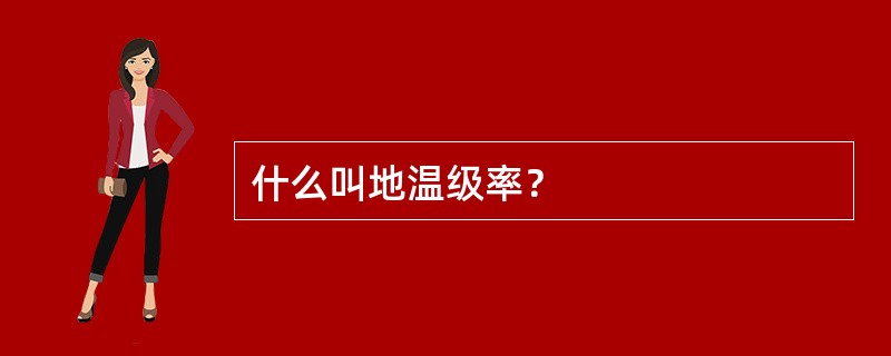 什么叫地温级率？