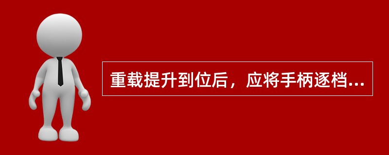 重载提升到位后，应将手柄逐档扳回零位，并在第（）档位不能停留。